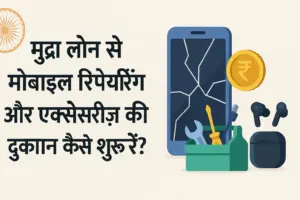 मुद्रा लोन से मोबाइल रिपेयरिंग और एक्सेसरीज़ की दुकान कैसे शुरू करें?" विषय पर केंद्रित एक हाई-रिज़ोल्यूशन ग्राफिक इमेज, जिसमें बाईं ओर केंद्रित बड़े हिंदी अक्षरों में टाइटल लिखा है। दाईं ओर एक टूटी स्क्रीन वाला स्मार्टफोन, औजारों से भरा ग्रीन टूलबॉक्स, रुपया चिह्न वाला सिक्का और वायरलेस ईयरबड्स का इलस्ट्रेशन है। बैकग्राउंड हल्के बेज़ रंग का है, जो इमेज को प्रोफेशनल और विश्वसनीय बनाता है। टेक्स्ट और एलिमेंट्स 10–15 पिक्सेल की इनर पेडिंग के साथ संतुलित रूप से व्यवस्थित हैं।