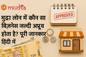मुद्रा लोन में कौन सा बिज़नेस जल्दी अप्रूव होता है? विषय पर आधारित एक प्रोफेशनल डिज़ाइन जिसमें भारतीय मुद्रा, 'APPROVED' स्टैम्प वाला नोटपैड, सिक्के और एक छोटा दुकान का आइकन दिखाया गया है।