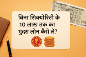 बिना सिक्योरिटी के 10 लाख तक का मुद्रा लोन कैसे लें – इस विषय पर एक पेशेवर और साफ डिज़ाइन में 500 रुपये के नोट, मुद्रा चिन्ह और भारतीय रंग संयोजन के साथ हिंदी टेक्स्ट वाला इमेज