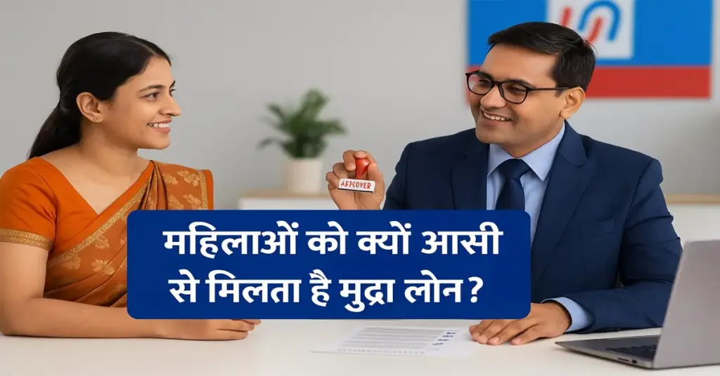 भारतीय महिला और बैंक अधिकारी मुद्रा लोन पर चर्चा करते हुए, अधिकारी 'Approved' स्टैम्प दिखा रहा है – टेक्स्ट में लिखा है 'महिलाओं को क्यों आसानी से मिलता है मुद्रा लोन?