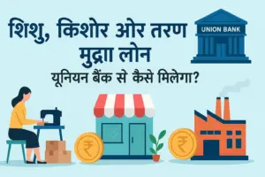 यूनियन बैंक के शिशु, किशोर और तरुण मुद्रा लोन की जानकारी दर्शाने वाली व्यावसायिक छवि जिसमें सिलाई मशीन, दुकान और फैक्ट्री के चित्र शामिल हैं