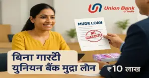 एक भारतीय महिला यूनियन बैंक से बिना गारंटी मुद्रा लोन का दस्तावेज़ प्राप्त करते हुए, सामने बैंक अधिकारी के हाथ में ₹10 लाख की नकदी और 'NO GUARANTEE' स्टैम्प लगा हुआ लोन पेपर