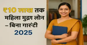 भारतीय महिला उद्यमी मुद्रा लोन योजना 2025 के लिए यूनियन बैंक से ₹10 लाख तक के बिना गारंटी लोन का प्रचार करती हुई, एक बुटीक के सामने आत्मविश्वास से खड़ी हुई महिला।