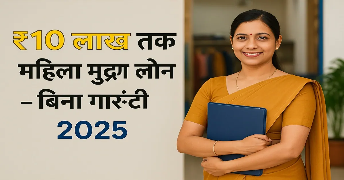 भारतीय महिला उद्यमी मुद्रा लोन योजना 2025 के लिए यूनियन बैंक से ₹10 लाख तक के बिना गारंटी लोन का प्रचार करती हुई, एक बुटीक के सामने आत्मविश्वास से खड़ी हुई महिला।