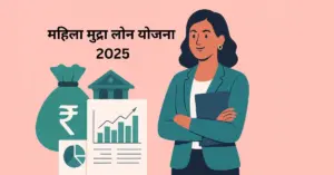 महिला मुद्रा लोन योजना 2025 से संबंधित एक डिजिटल चित्र जिसमें एक आत्मविश्वासी भारतीय महिला दिखाई गई है। उसके पास बैंक भवन, रुपये का बैग, चार्ट और वित्तीय दस्तावेज़ जैसे आर्थिक तत्व मौजूद हैं। पृष्ठभूमि गुलाबी है और शीर्ष पर हिंदी में 'महिला मुद्रा लोन योजना 2025' लिखा गया है।