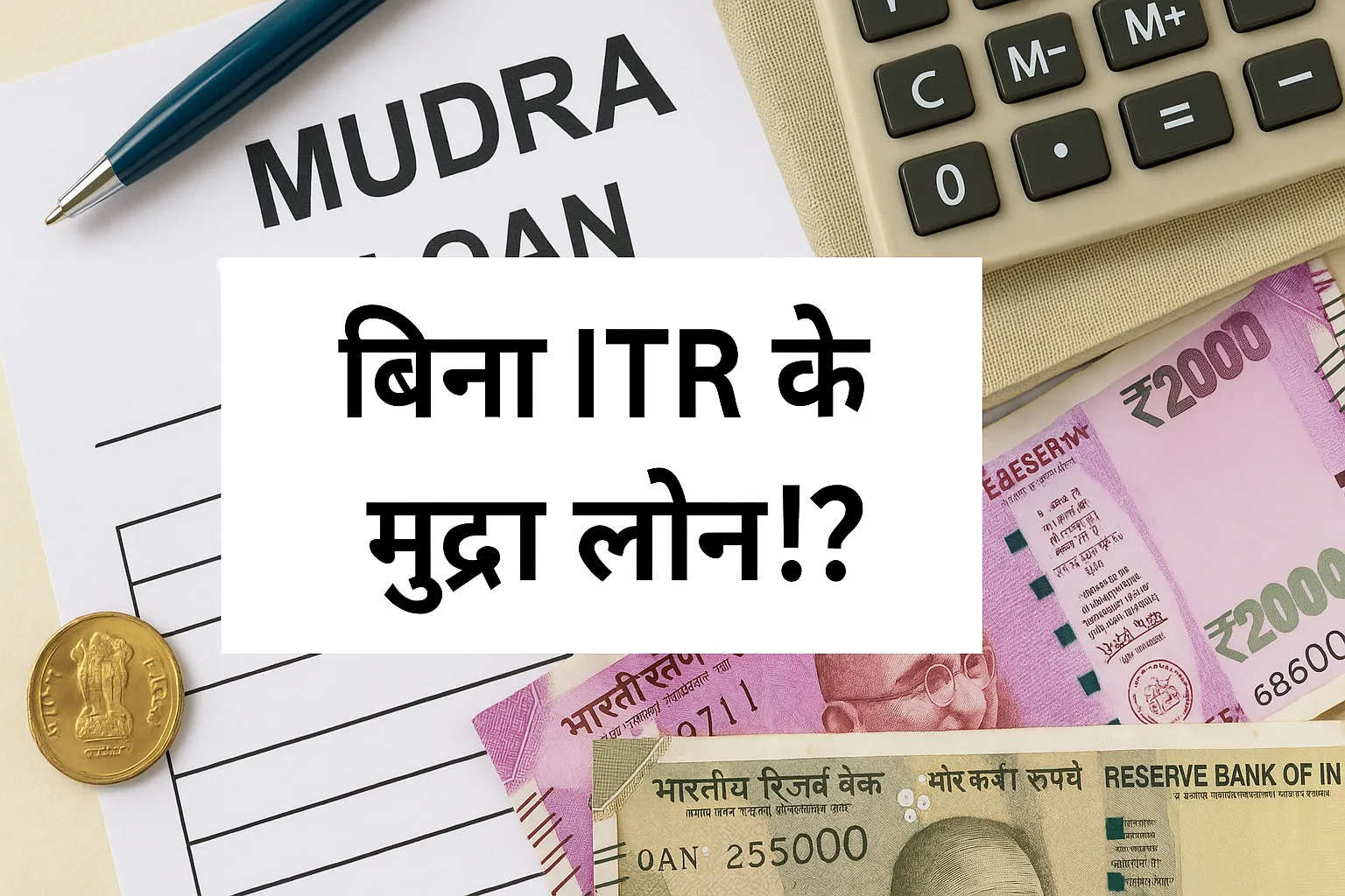 मुद्रा लोन फॉर्म, कैलकुलेटर, भारतीय करेंसी नोट और सिक्के के साथ एक छवि जिसमें केंद्र में लिखा है 'बिना ITR के मुद्रा लोन!?' — एक पेशेवर और भरोसेमंद डिज़ाइन के साथ।