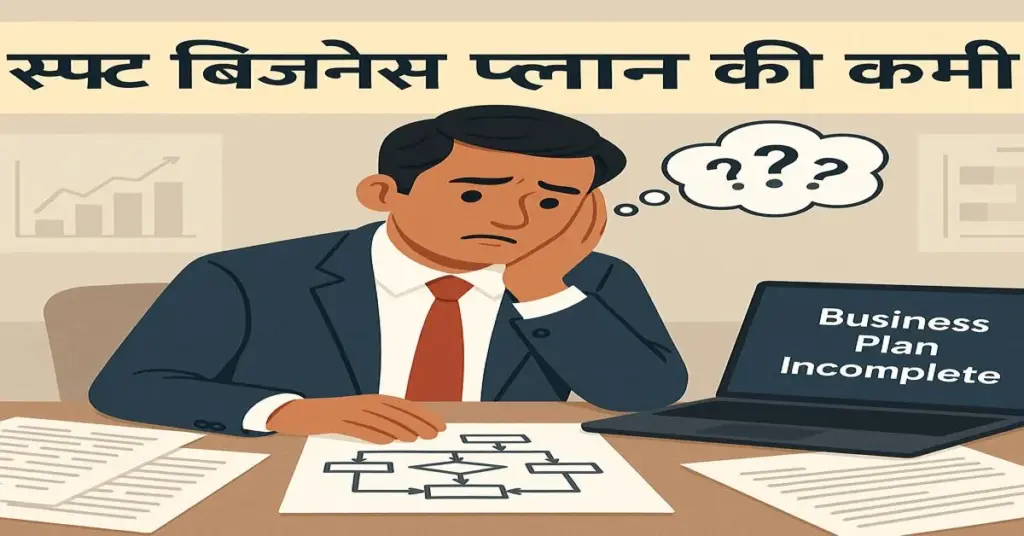 स्पष्ट बिजनेस प्लान की कमी से परेशान भारतीय व्यवसायी, अधूरी योजना और लैपटॉप स्क्रीन पर 'Business Plan Incomplete' लिखा हुआ