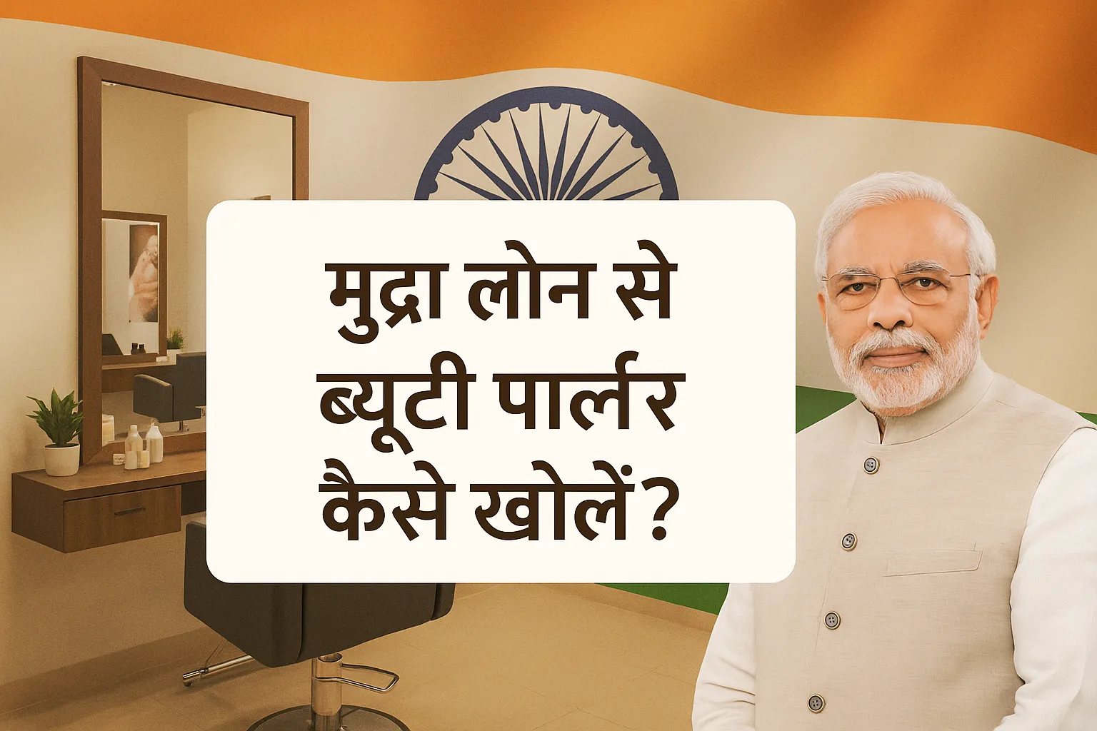 भारतीय झंडे और प्रधानमंत्री नरेंद्र मोदी की तस्वीर के साथ एक आधुनिक ब्यूटी पार्लर की पृष्ठभूमि में केंद्र में हिंदी टेक्स्ट 'मुद्रा लोन से ब्यूटी पार्लर कैसे खोलें?' दिखाया गया है। छवि भारत में महिला उद्यमिता और मुद्रा लोन योजना को दर्शाती है।