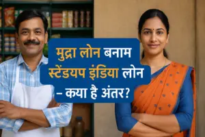 एक छवि जिसमें एक भारतीय पुरुष दुकानदार और एक महिला उद्यमी दिख रहे हैं, उनके बीच हिंदी में लिखा है – 'मुद्रा लोन बनाम स्टैंडअप इंडिया लोन – क्या है अंतर?'। छवि छोटे व्यवसाय और सरकारी लोन योजनाओं से संबंधित है।