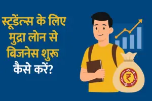 स्टूडेंट्स के लिए मुद्रा लोन से बिज़नेस शुरू करने को दर्शाता हुआ ग्राफिक – एक छात्र, पैसे की थैली और बढ़ते ग्राफ के साथ।