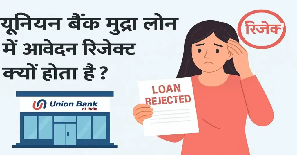 यूनियन बैंक मुद्रा लोन रिजेक्शन की सूचना लेकर चिंतित महिला और बैंक की इमारत का चित्रण
