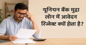 यूनियन बैंक मुद्रा लोन रिजेक्ट होने पर चिंतित व्यक्ति आवेदन पत्र पढ़ते हुए