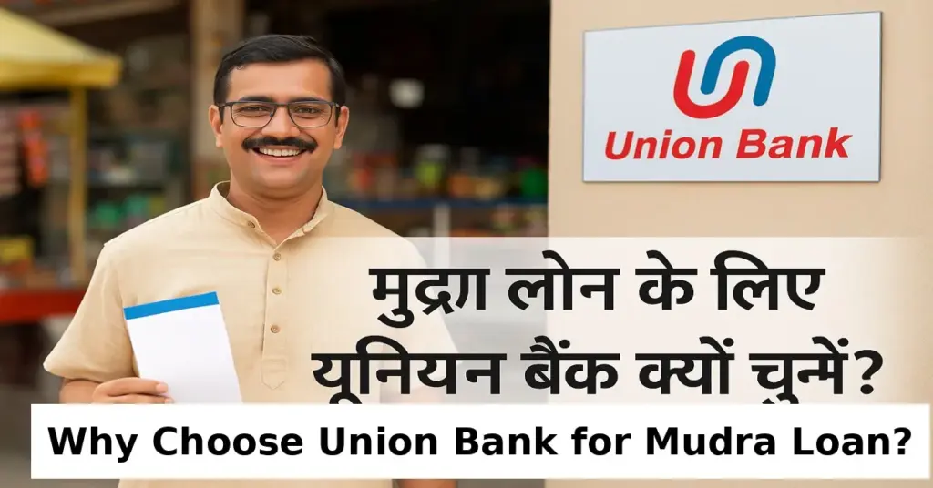 एक मुस्कुराता हुआ भारतीय दुकानदार अपने छोटे से दुकान के सामने पासबुक पकड़े खड़ा है, पीछे यूनियन बैंक का बोर्ड दिखाई दे रहा है और नीचे अंग्रेज़ी में लिखा है 'Why Choose Union Bank for Mudra Loan?