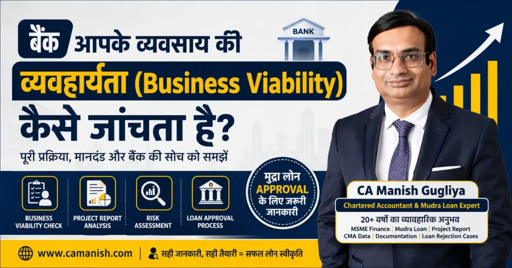 बैंक आपके व्यवसाय की व्यवहार्यता (Business Viability) कैसे जांचता है – CA Manish Gugliya