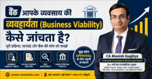बैंक आपके व्यवसाय की व्यवहार्यता (Business Viability) कैसे जांचता है – CA Manish Gugliya