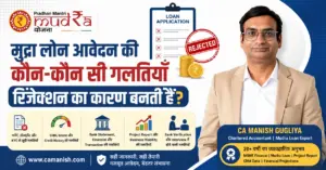 मुद्रा लोन आवेदन की गलतियाँ जो रिजेक्शन का कारण बनती हैं | CA Manish Gugliya