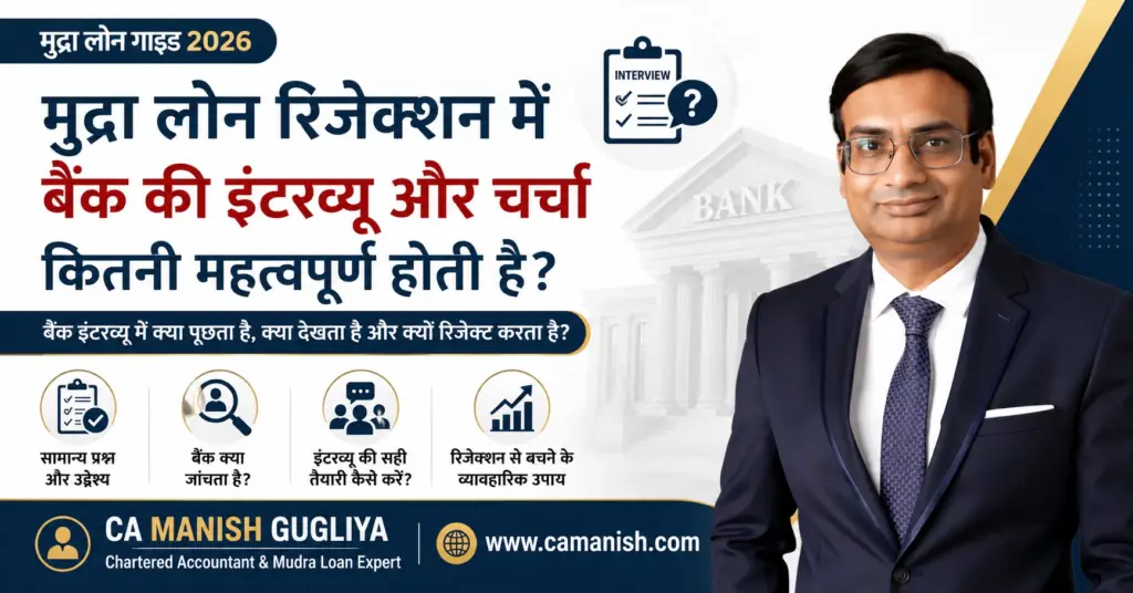 मुद्रा लोन रिजेक्शन में बैंक इंटरव्यू कितना महत्वपूर्ण है – CA Manish Gugliya द्वारा मार्गदर्शिका
