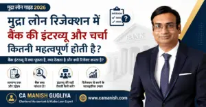 मुद्रा लोन रिजेक्शन में बैंक इंटरव्यू कितना महत्वपूर्ण है – CA Manish Gugliya द्वारा मार्गदर्शिका