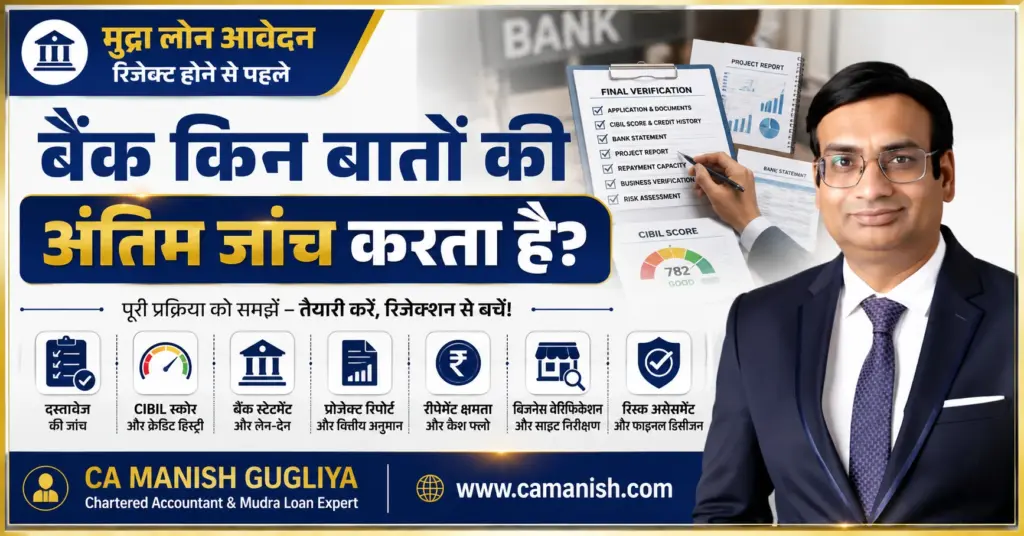 मुद्रा लोन आवेदन की अंतिम जांच में बैंक क्या चेक करता है - CA Manish Gugliya