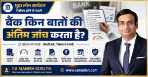 मुद्रा लोन आवेदन की अंतिम जांच में बैंक क्या चेक करता है - CA Manish Gugliya