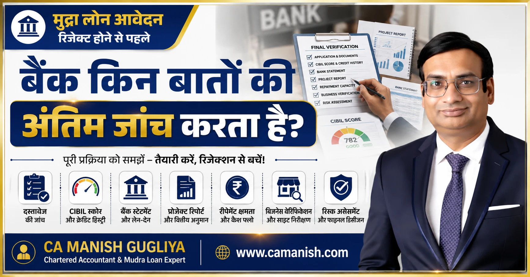 मुद्रा लोन आवेदन की अंतिम जांच में बैंक क्या चेक करता है - CA Manish Gugliya