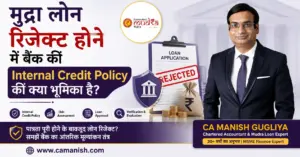 मुद्रा लोन रिजेक्ट होने में बैंक की Internal Credit Policy की भूमिका – CA Manish Gugliya द्वारा विशेषज्ञ मार्गदर्शन