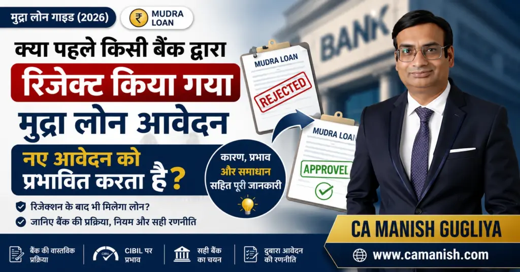 क्या पहले किसी बैंक द्वारा रिजेक्ट किया गया मुद्रा लोन आवेदन नए आवेदन को प्रभावित करता है? (2026) – CA Manish Gugliya