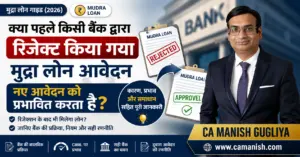 क्या पहले किसी बैंक द्वारा रिजेक्ट किया गया मुद्रा लोन आवेदन नए आवेदन को प्रभावित करता है? (2026) – CA Manish Gugliya
