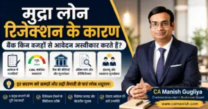 मुद्रा लोन रिजेक्शन के कारण – बैंक किन वजहों से आवेदन अस्वीकार करते हैं? | CA Manish Gugliya
