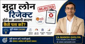 मुद्रा लोन रिजेक्ट होने का असली कारण कैसे पता करें? पूरी गाइड (2026) – CA Manish Gugliya