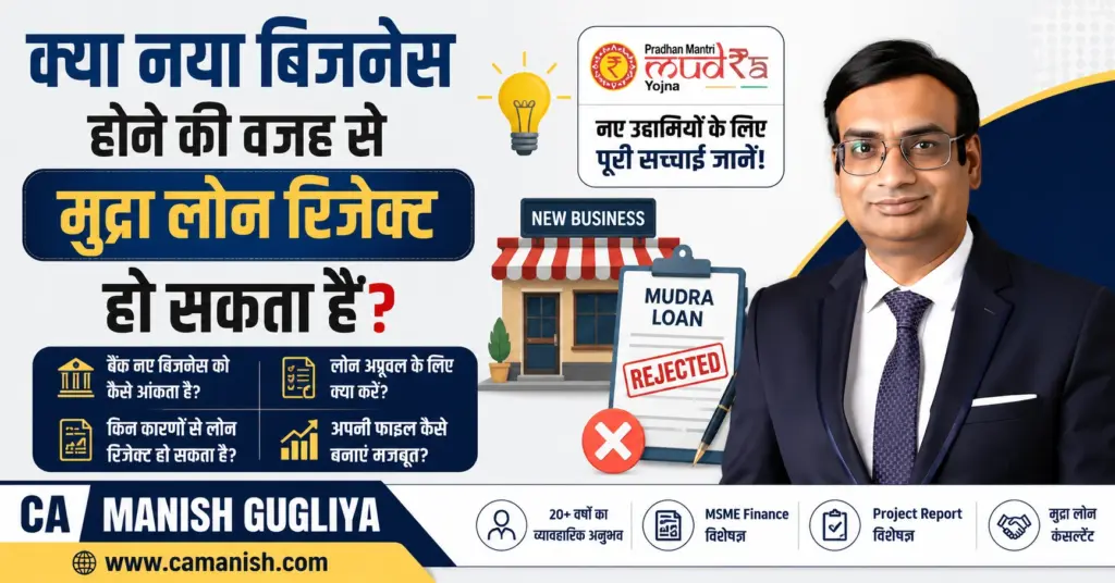 क्या नया बिजनेस होने पर मुद्रा लोन रिजेक्ट हो सकता है - CA Manish Gugliya द्वारा मार्गदर्शिका