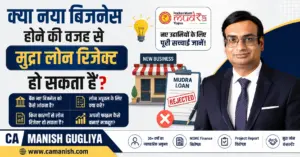 क्या नया बिजनेस होने पर मुद्रा लोन रिजेक्ट हो सकता है - CA Manish Gugliya द्वारा मार्गदर्शिका